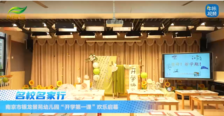 ​20250909《牛咔视频》​萌娃启航新学期！南京市银龙景苑幼儿园“开学第一课”欢乐启幕
