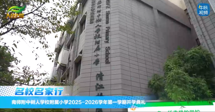 20250909《牛咔视频》​南师附中树人学校附属小学2025-2026学年第一学期开学典礼