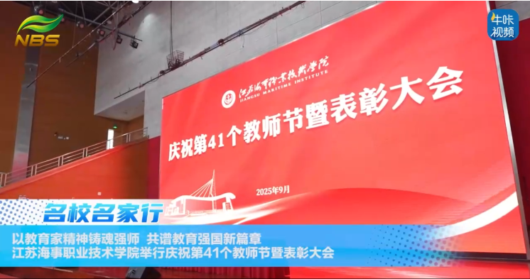 ​20250909《牛咔视频》​江苏海事职业技术学院举行庆祝第41个教师节暨表彰大会