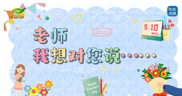 20250923《牛咔视频》新城小学南校区教师节祝福
