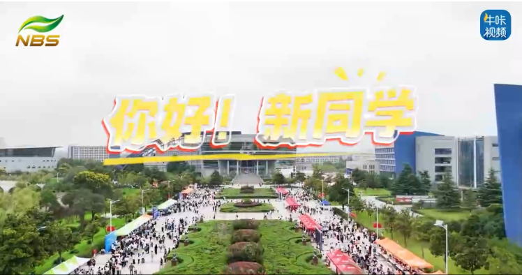 20250923《牛咔视频》江苏海事职业技术学院——你好新同学