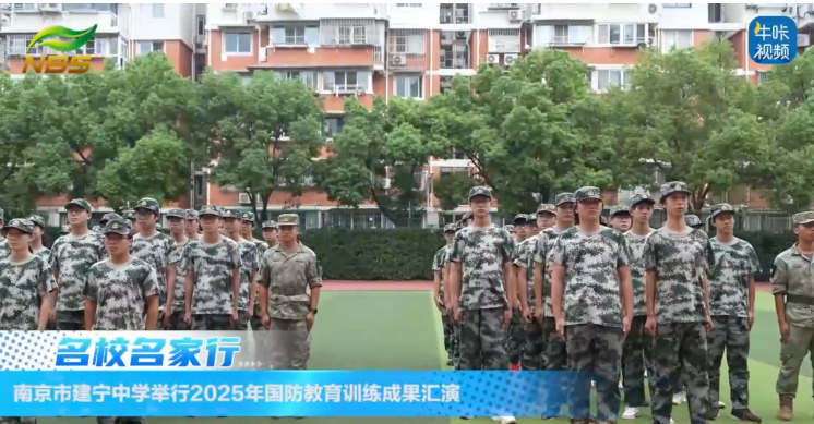 20250923《牛咔视频》​南京市建宁中学举行2025年国防教育训练成果汇演