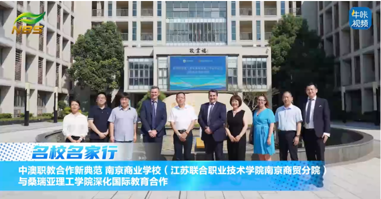 ​20250923《牛咔视频》​中澳职教合作新典范 南京商业学校与桑瑞亚理工学院深化国际教育合作