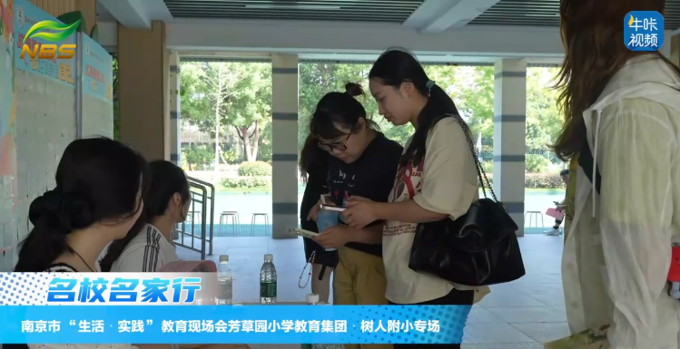 ​20250923《牛咔视频》​南京市 “生活・实践” 教育现场会芳草园小学教育集团・树人附小专场
