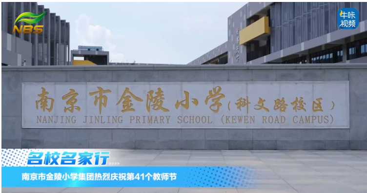 ​20250923《牛咔视频》​南京市金陵小学集团庆祝第41个教师节主题活动