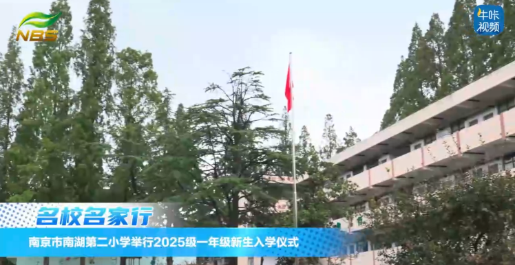 ​20250925《牛咔视频》​南京市南湖第二小学举行2025级一年级新生入学仪式