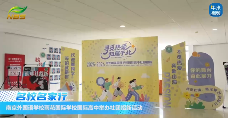 ​20250925《牛咔视频》​南京雨花外国语学校国际高中举办社团招新活动