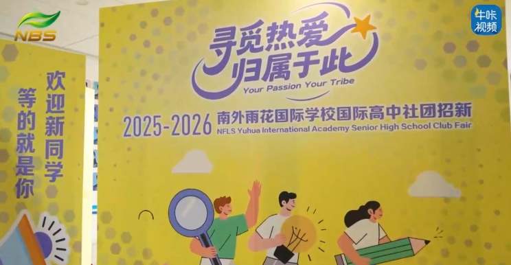 ​20250925《牛咔视频》​南京雨花外国语学校国际高中社团招新活动