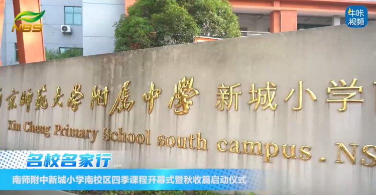 20250925《牛咔视频》​南师附中新城小学南校区四季课程开幕式暨秋收篇启动仪式