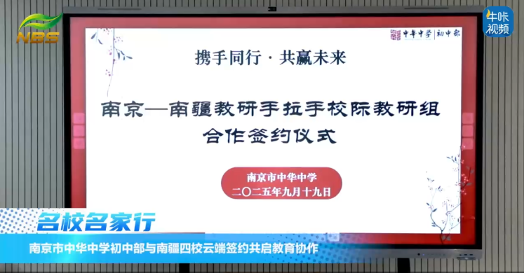 20250925《牛咔视频》​南京市中华中学初中部与南疆四校云端签约共启教育协作