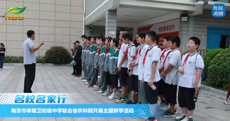 20250925《牛咔视频》​南京市孝陵卫初级中学联合省农科院开展主题研学活动