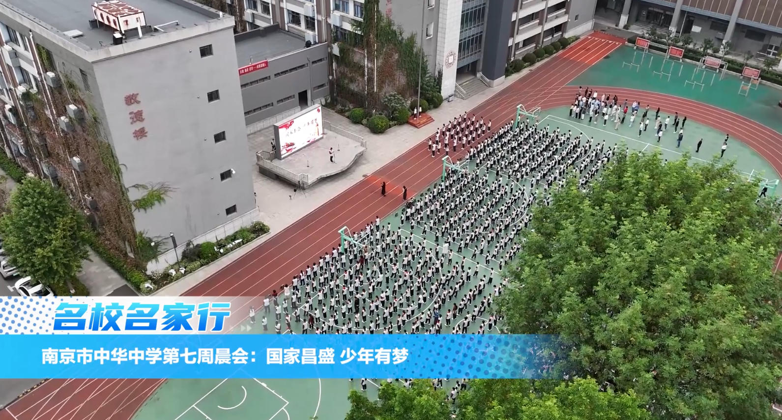 南京市中华中学第七周晨会：国家昌盛 少年有梦