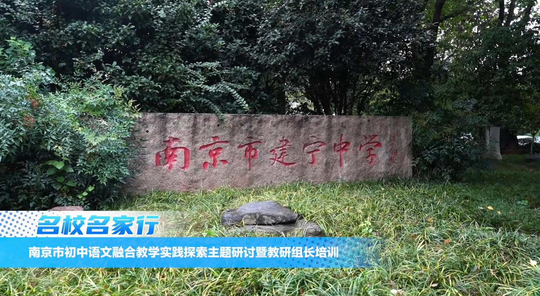 南京市初中语文融合教学实践探索主题研讨暨教研组长培训