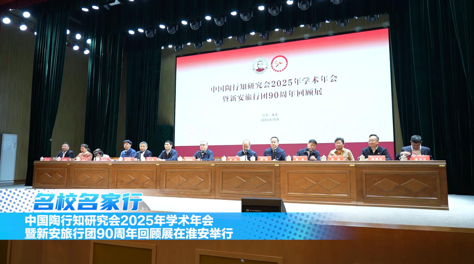 中国陶行知研究会2025年学术年会 暨新安旅行团90周年回顾展在淮安举行