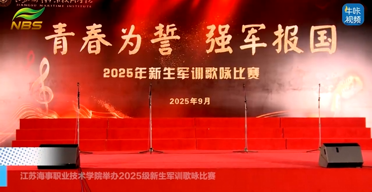 ​20251029《牛咔视频》江苏海事职业技术学院举办2025级新生军训歌咏比赛