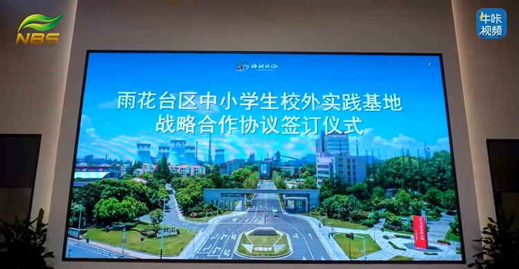20251029《牛咔视频》雨花台区中小学生校外实践基地战略合作协议签订仪式圆满举行