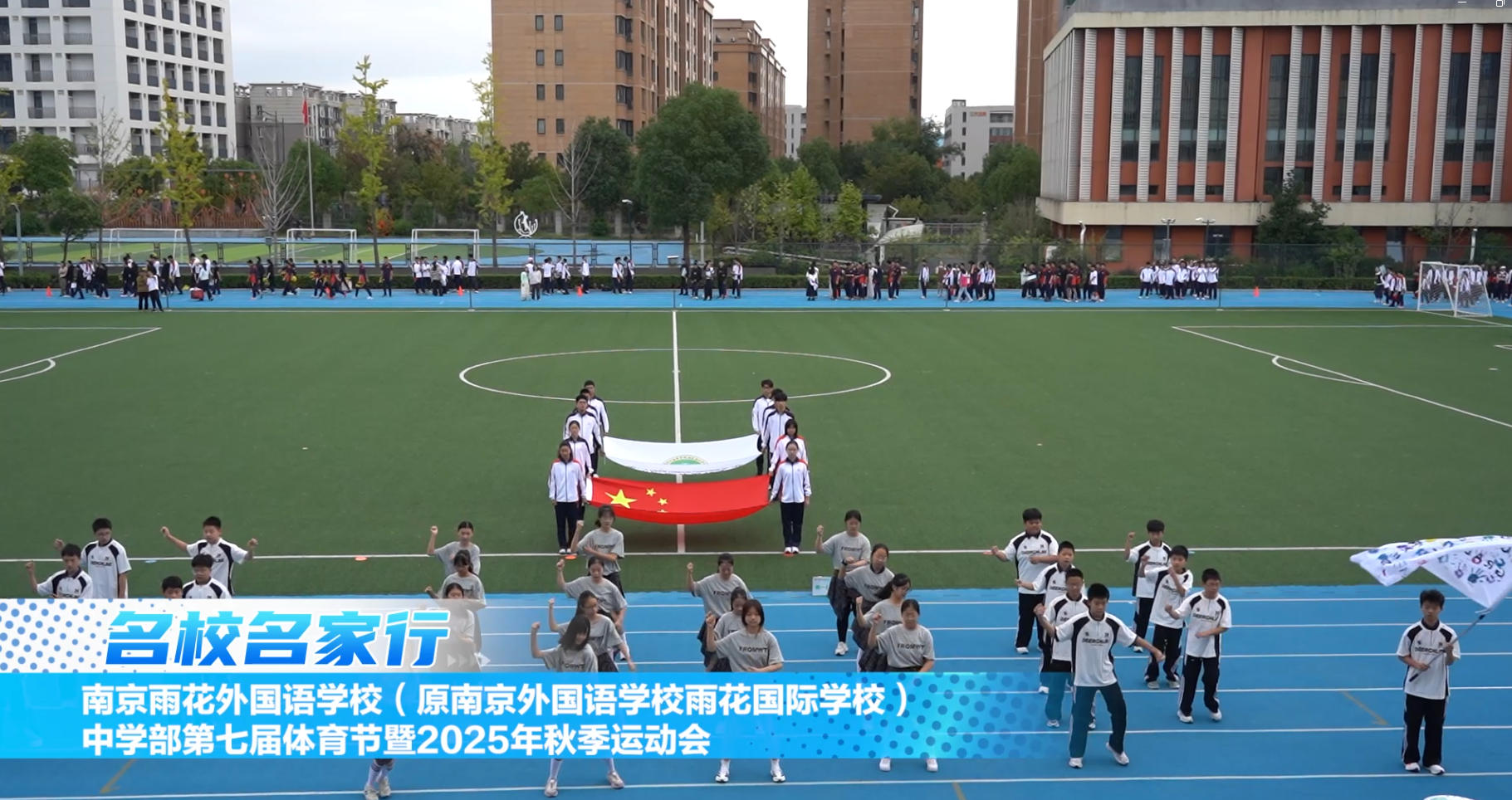 竞技展风采，和平韵中华——南京雨花外国语学校中学部第七届体育节暨2025年秋季运动会