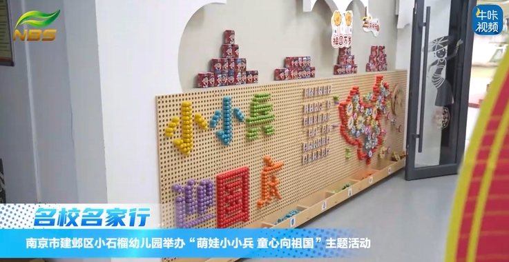 20251029《牛咔视频》南京市建邺区小石榴幼儿园举办“萌娃小小兵，童心向祖国”主题活动