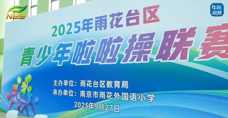 20251029《牛咔视频》2025年雨花台区青少年啦啦操联赛