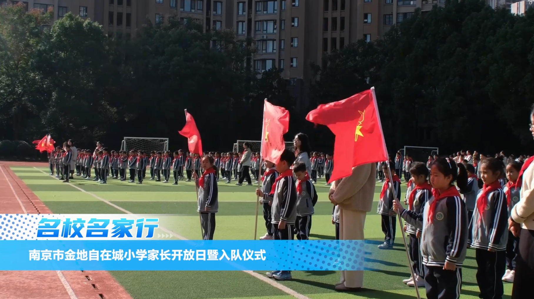 南京市金地自在城小学家长开放日暨入队仪式