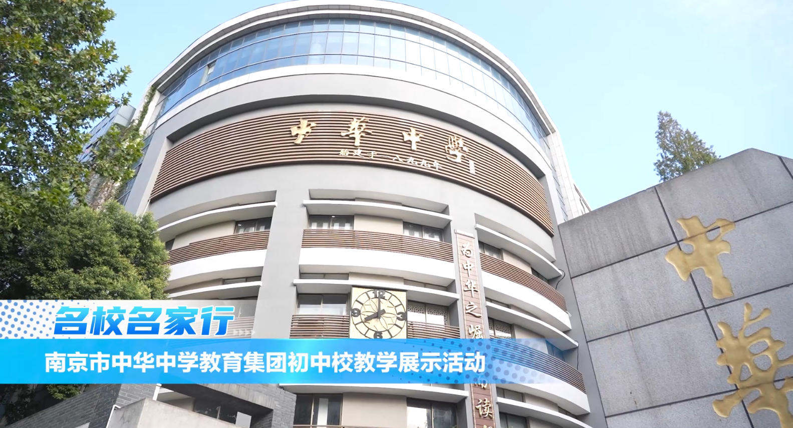 南京市中华中学教育集团初中校教学展示活动