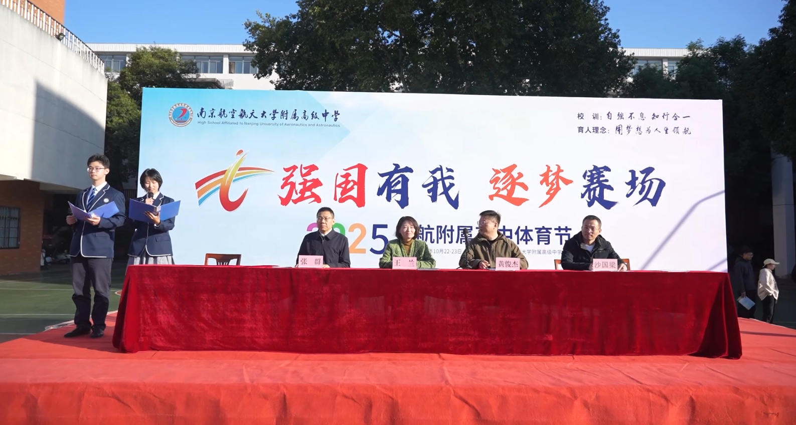 强国有我，逐梦赛场——2025南京航空航天大学附属高级中学体育节