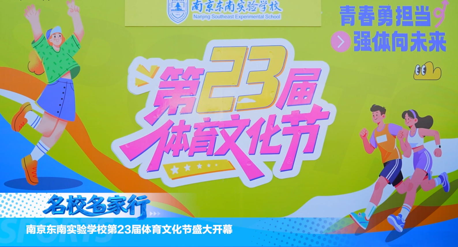 水韵江苏，“燃”动青春——南京东南实验学校初中部体育文化节盛大开幕