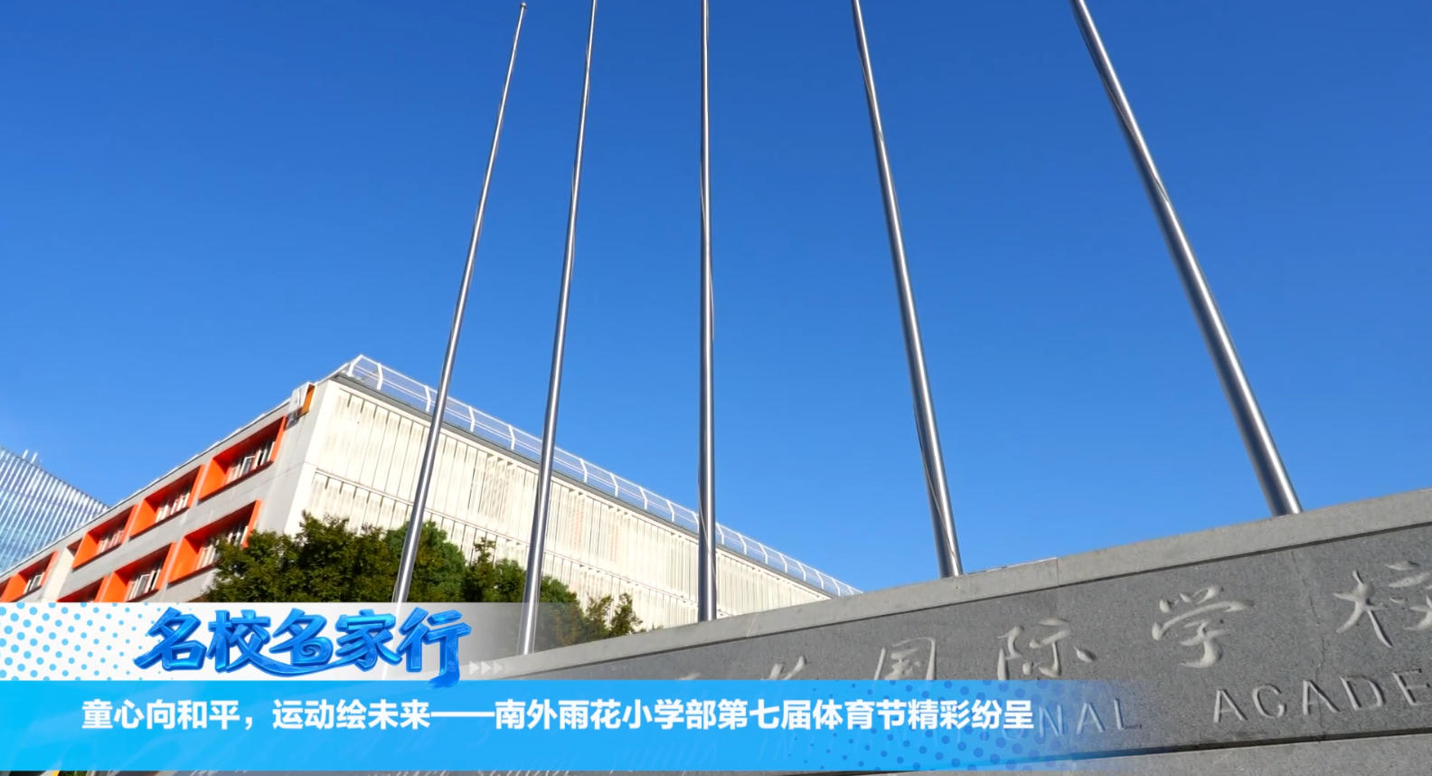 萌翻了！南外雨花体育节精彩纷呈，“海陆空”小将士帅出圈！