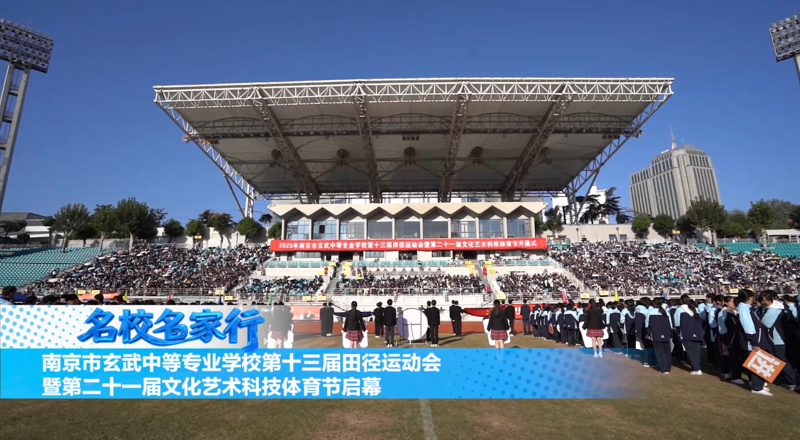 南京市玄武中等专业学校第十三届田径运动会暨第二十一届文化艺术科技体育节启幕