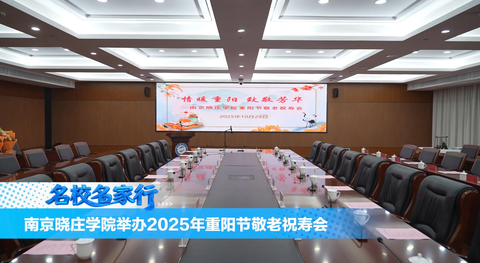 南京晓庄学院举办2025年重阳节敬老祝寿会