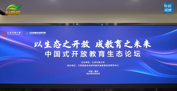 20251029《牛咔视频》中国式开放教育生态论坛在宁成功举办