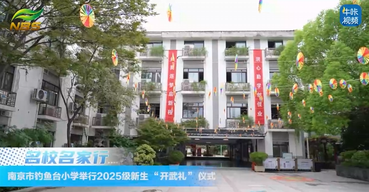 20251029《牛咔视频》南京市钓鱼台小学举行2025级新生 “开武礼” 仪式