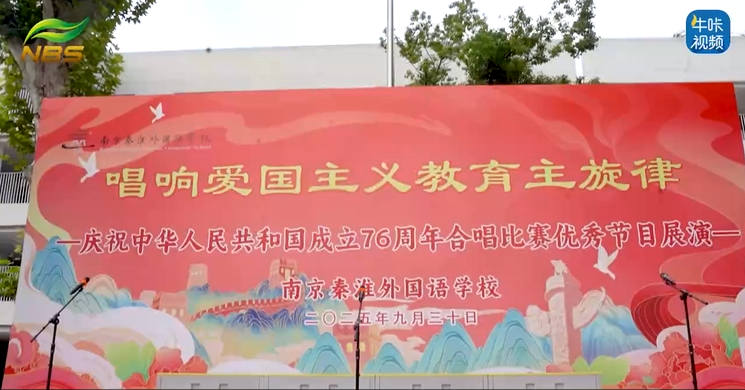 20251102《牛咔视频》南京秦淮外校庆祝新中国成立76周年合唱比赛优秀节目展演