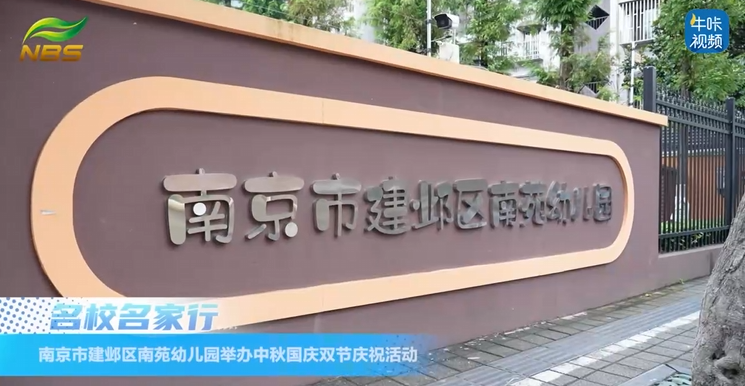 20251104《牛咔视频》南京市建邺区南苑幼儿园举办双节庆祝活动