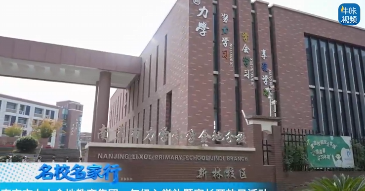 20251104《牛咔视频》南京市力小金地教育集团一年级入学礼暨家长开放日活动