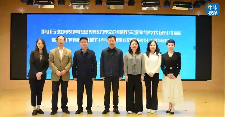20251104《牛咔视频》陶行知教育思想幼教创新实践学术研讨会暨写作能力提升与课程成果转化研修班在南京成功举办