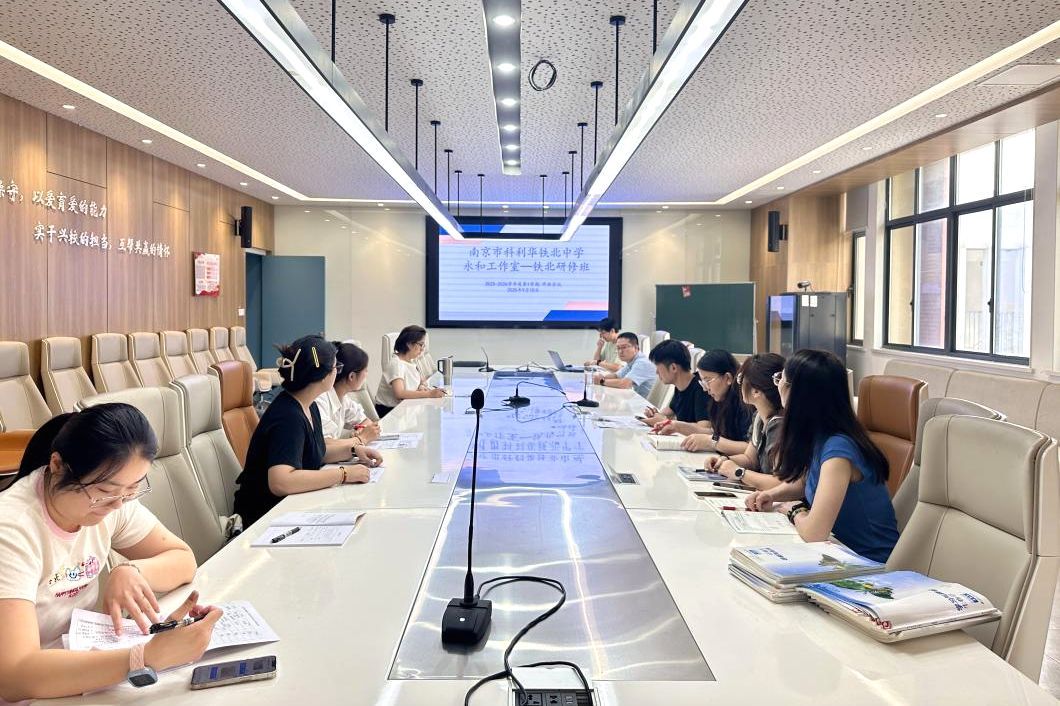 【科中•研修动态】研修启新程,赋能助成长——南京市科利华中学铁北分校“永和工作室”研修班开班会议圆满举行