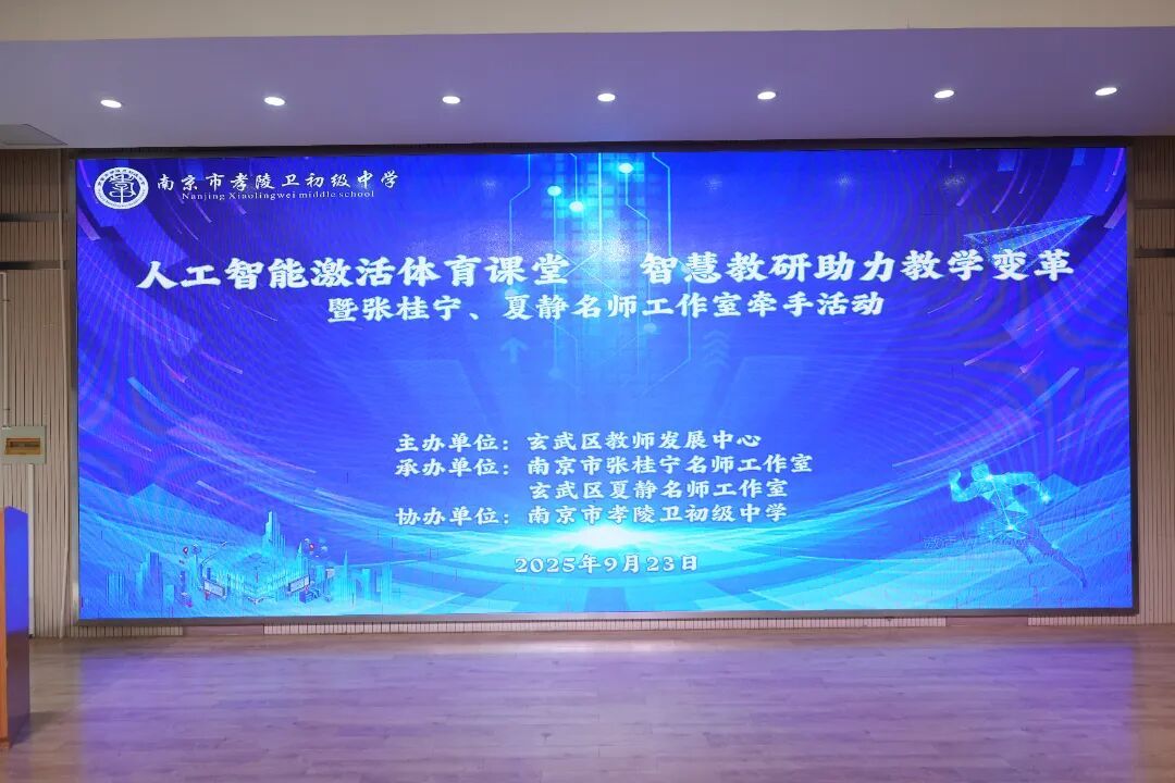 人工智能激活体育课堂 智慧教研助力教学变革——张桂宁、夏静名师工作室牵手教研活动”在南京市孝陵卫初级中学举行