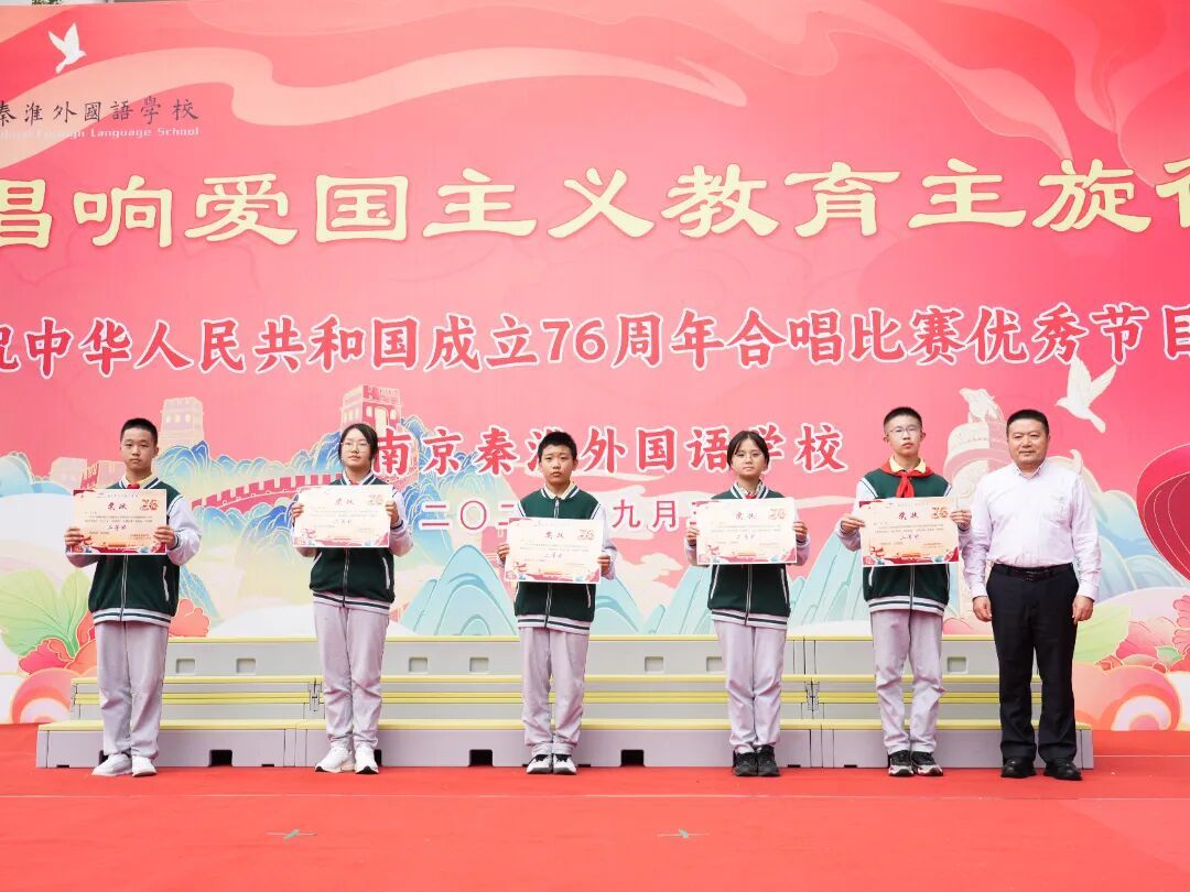 唱响爱国主义教育主旋律——南京秦淮外国语学校举办庆祝新中国成立76周年合唱比赛优秀节目展演