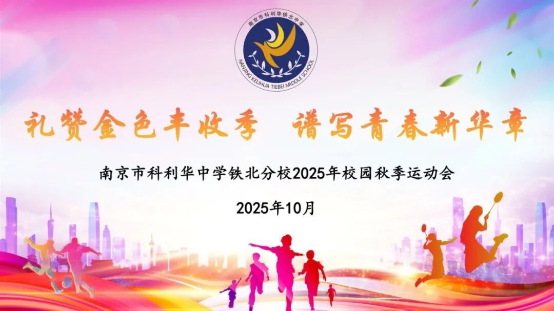 “礼赞金色丰收季 谱写青春新华章” ——南京市科利华中学铁北分校2025年校园秋季运动会顺利举行