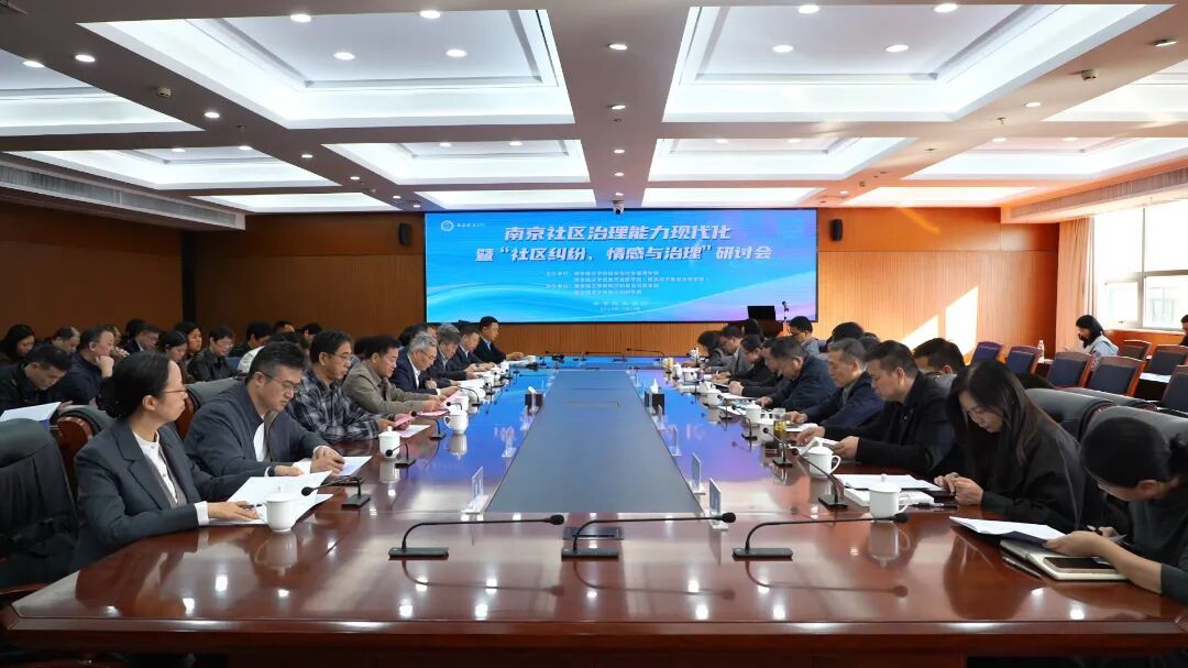 聚焦情感治理新路径，赋能基层治理现代化——南京晓庄学院举办“南京社区治理能力现代化暨‘社区纠纷、情感与治理’研讨会”