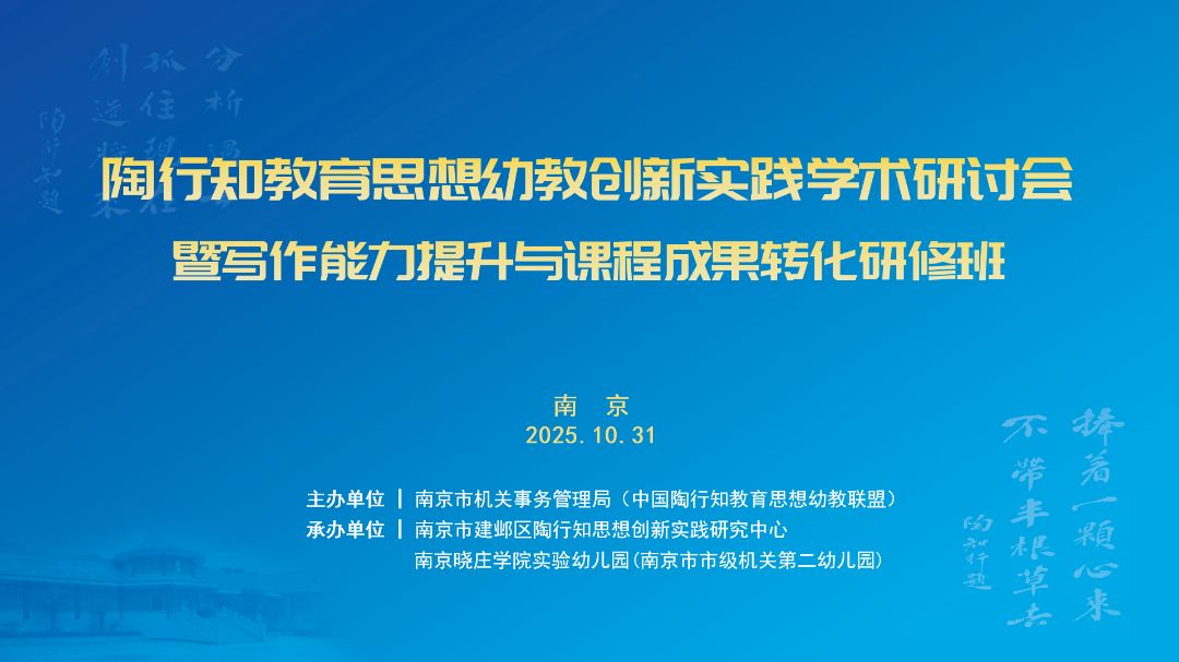 陶行知教育思想幼教创新实践学术研讨会暨写作能力提升与课程成果转化研修班在南京成功举办