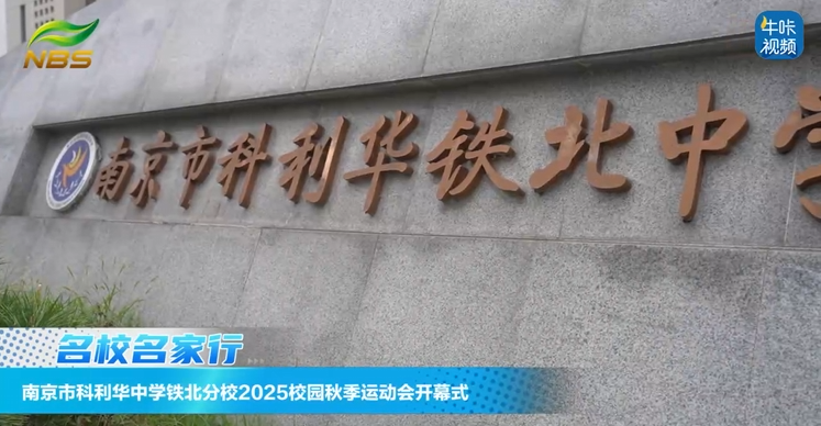 20251111《牛咔视频》南京市科利华中学铁北分校举行2025校园秋季运动会开幕式