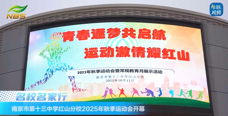 20251111《牛咔视频》南京市第十三中学红山分校2025年秋季运动会开幕