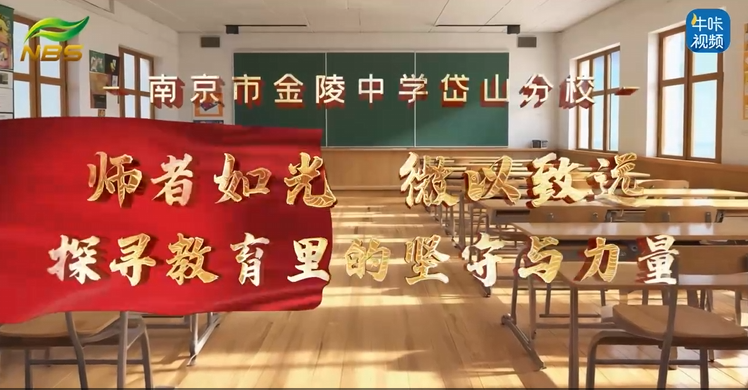 20251111《牛咔视频》金陵中学岱山分校——对话最美教师