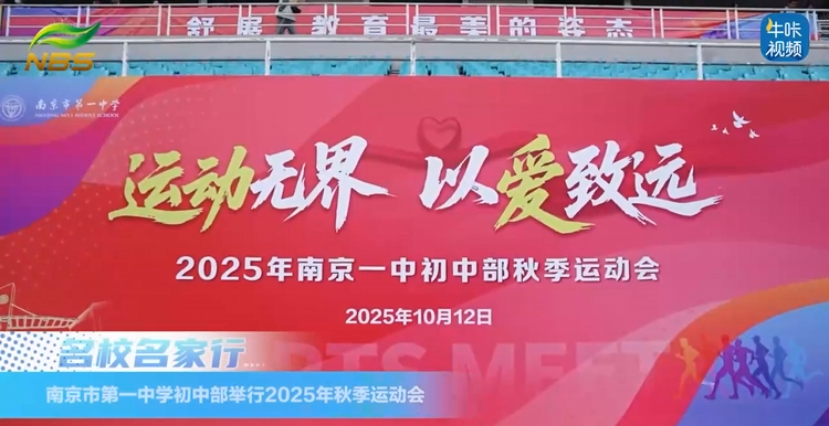 20251111《牛咔视频》南京市第一中学初中部举行2025年秋季运动会