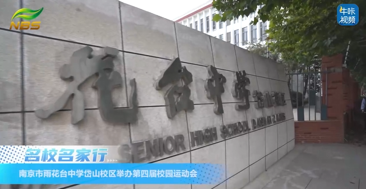 20251111《牛咔视频》南京市雨花台中学岱山校区举办第四届校园运动会