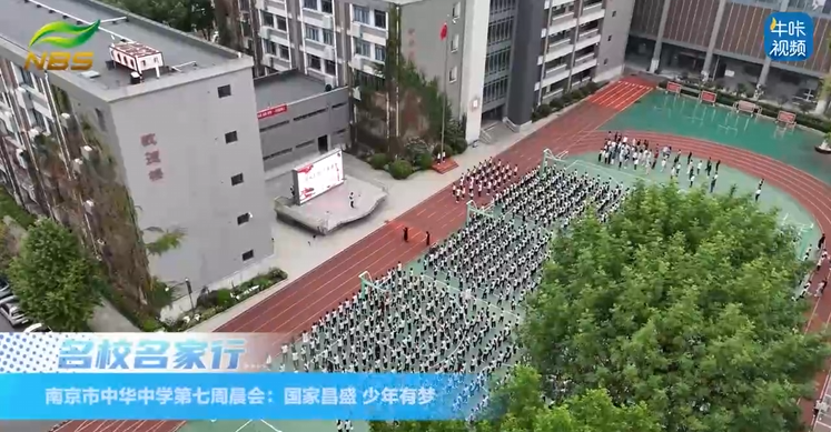 20251111《牛咔视频》南京市中华中学第七周晨会：国家昌盛 少年有梦