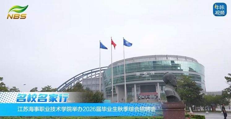20251111《牛咔视频》江苏海事职业技术学院举办2026届毕业生秋季综合招聘会