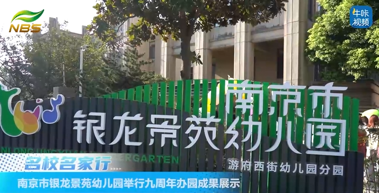 20251111《牛咔视频》南京市银龙景苑幼儿园举行九周年办园成果展示
